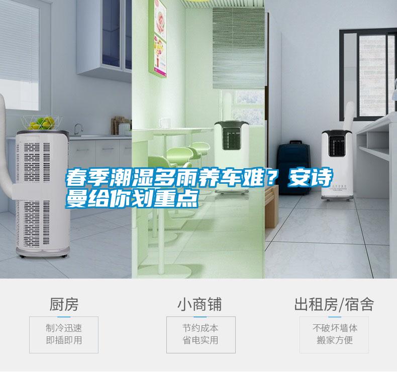 春季潮濕多雨養車難？安詩曼給你劃重點