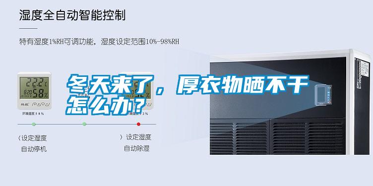 冬天來了,厚衣物曬不干怎么辦?