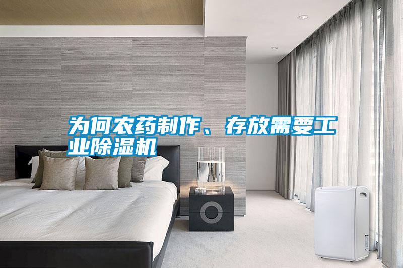 為何農(nóng)藥制作、存放需要工業(yè)除濕機(jī)