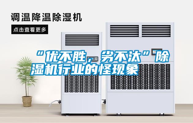 “優(yōu)不勝,劣不汰”除濕機(jī)行業(yè)的怪現(xiàn)象
