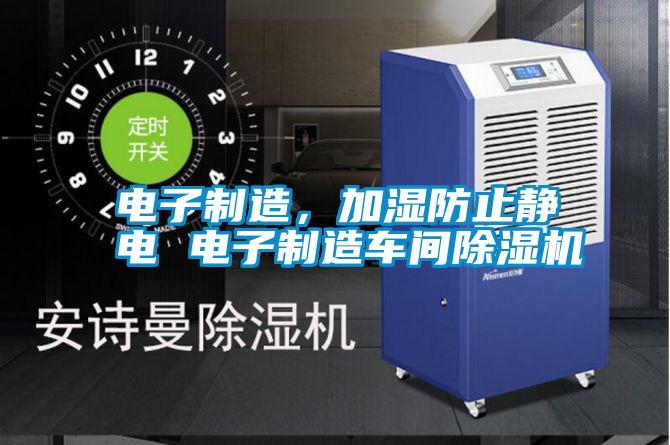 電子制造,加濕防止靜電 電子制造車間除濕機