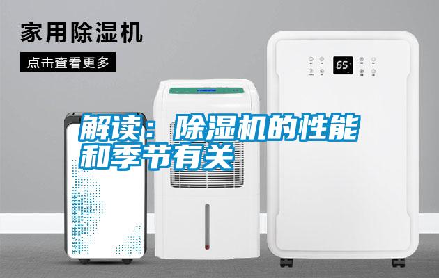 解讀:除濕機的性能和季節有關