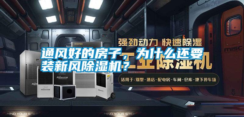 通風好的房子，為什么還要裝新風除濕機？