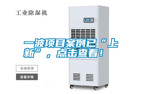 一波項(xiàng)目案例已“上新”，點(diǎn)擊查看！