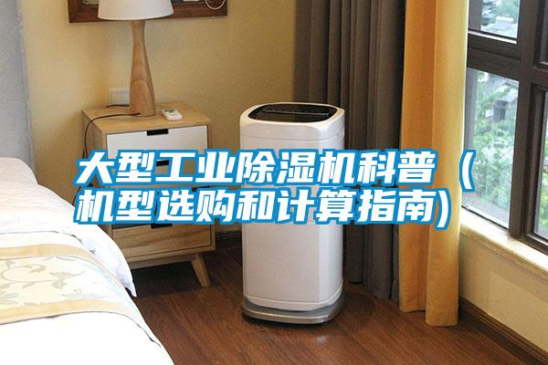 大型工業除濕機科普(機型選購和計算指南)