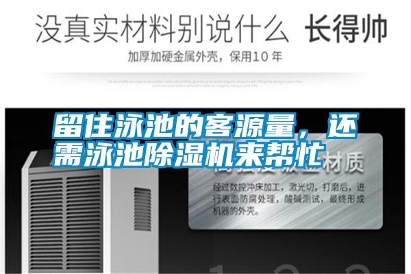 留住泳池的客源量,還需泳池除濕機(jī)來幫忙