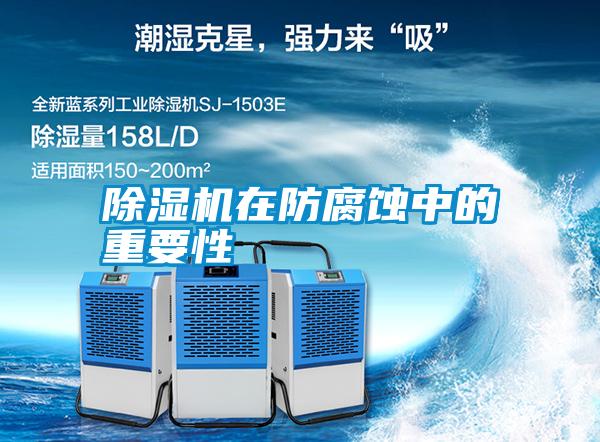 除濕機在防腐蝕中的重要性