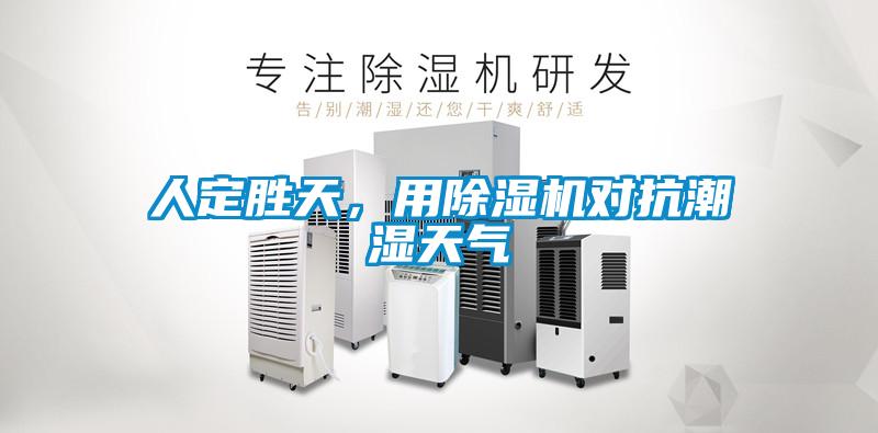 人定勝天，用除濕機對抗潮濕天氣