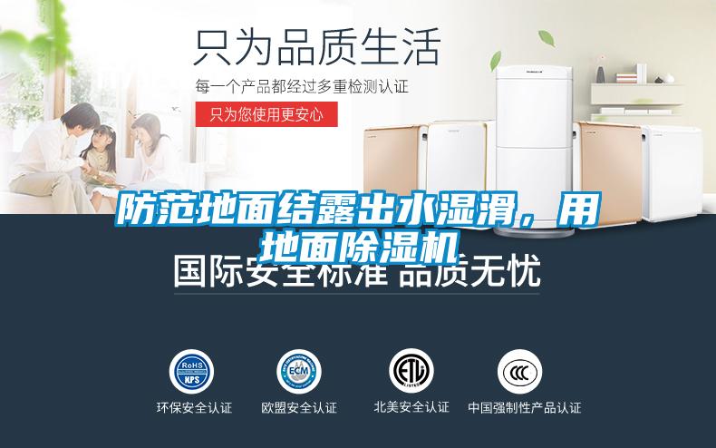防范地面結露出水濕滑，用地面除濕機