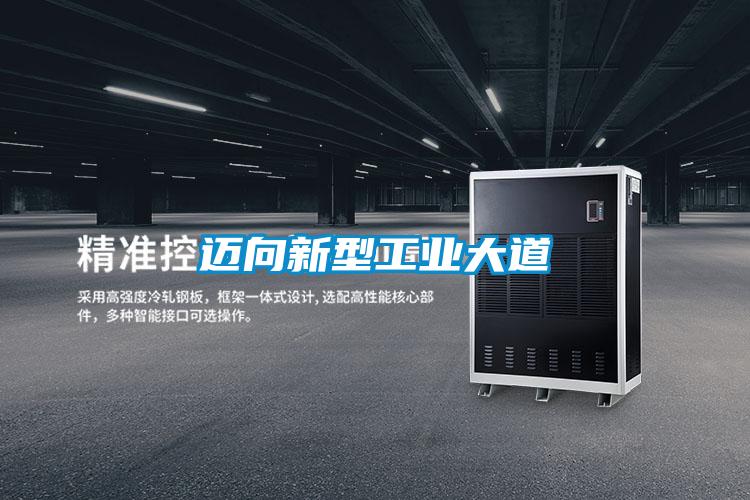 邁向新型工業大道