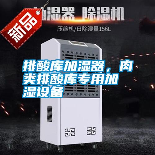 排酸庫加濕器，肉類排酸庫專用加濕設備