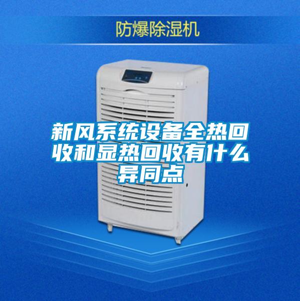 新風系統設備全熱回收和顯熱回收有什么異同點