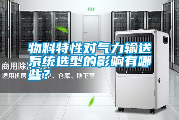 物料特性對氣力輸送系統選型的影響有哪些?