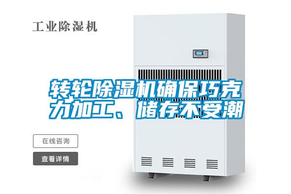 轉(zhuǎn)輪除濕機(jī)確保巧克力加工、儲(chǔ)存不受潮