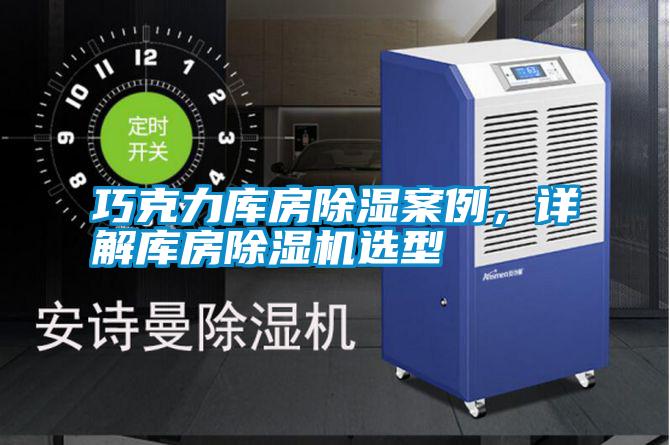 巧克力庫房除濕案例，詳解庫房除濕機選型