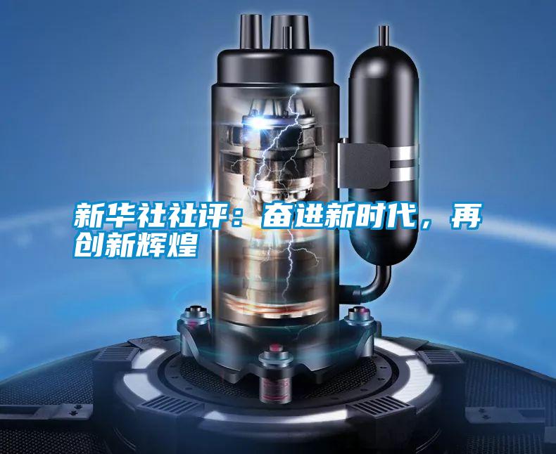 新華社社評:奮進新時代,再創新輝煌