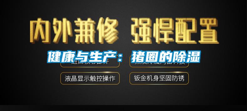 健康與生產:豬圈的除濕