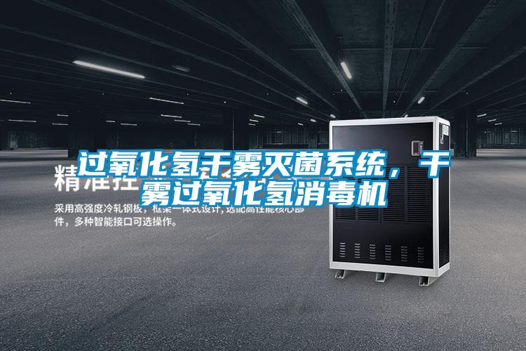 過氧化氫干霧滅菌系統，干霧過氧化氫消毒機