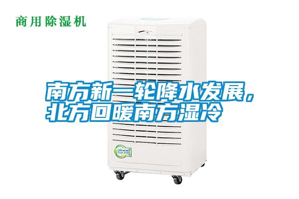 南方新一輪降水發(fā)展，北方回暖南方濕冷