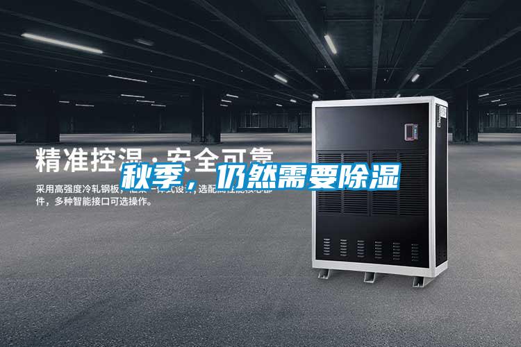 秋季，仍然需要除濕