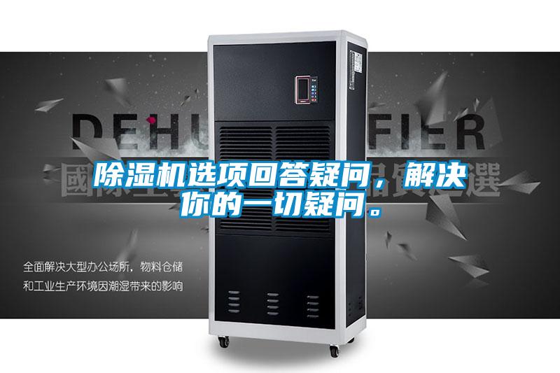 除濕機選項回答疑問,解決你的一切疑問。