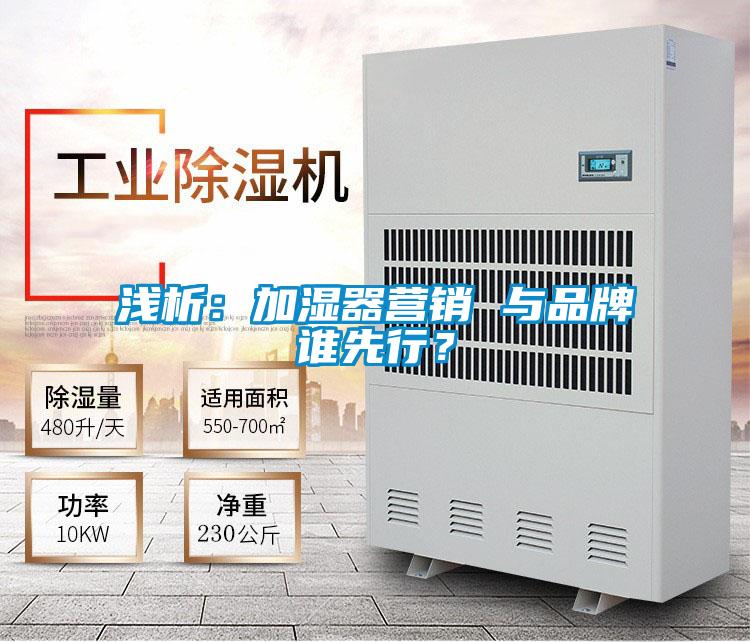 淺析：加濕器營銷 與品牌誰先行？