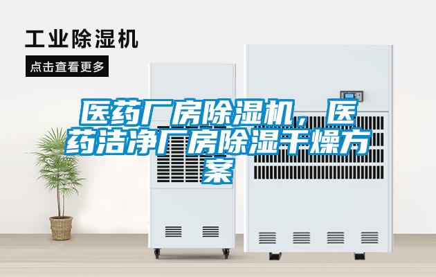 醫藥廠房除濕機，醫藥潔凈廠房除濕干燥方案