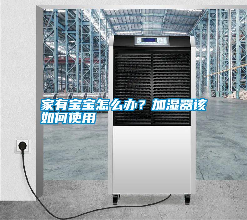 家有寶寶怎么辦？加濕器該如何使用