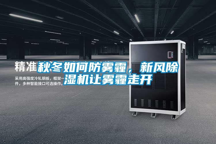 秋冬如何防霧霾,新風(fēng)除濕機(jī)讓霧霾走開(kāi)