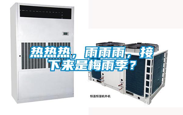 熱熱熱，雨雨雨，接下來是梅雨季？
