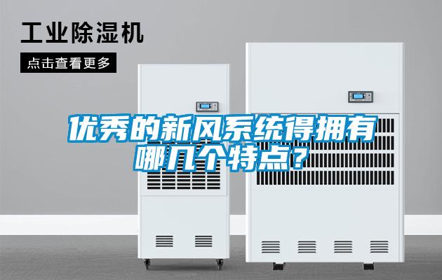 優秀的新風系統得擁有哪幾個特點?
