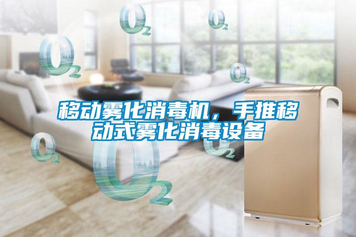 移動霧化消毒機,手推移動式霧化消毒設備