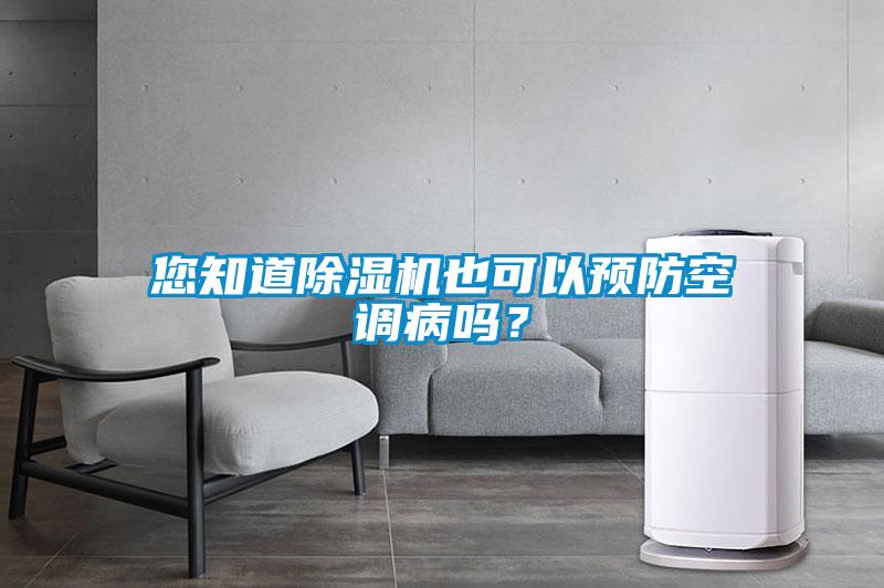 您知道除濕機(jī)也可以預(yù)防空調(diào)病嗎?