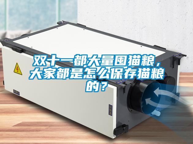 雙十一都大量囤貓糧，大家都是怎么保存貓糧的？