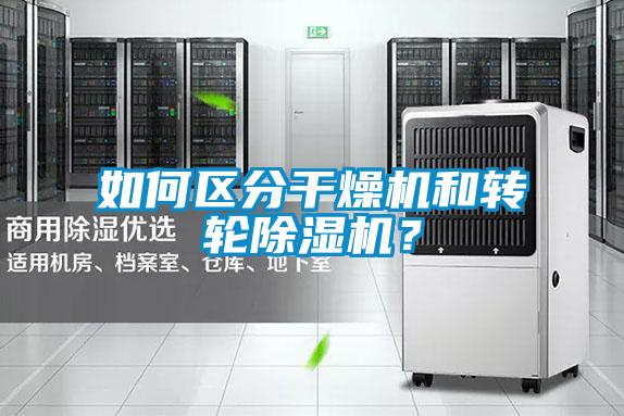 如何區(qū)分干燥機(jī)和轉(zhuǎn)輪除濕機(jī)？