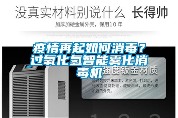 疫情再起如何消毒?過氧化氫智能霧化消毒機