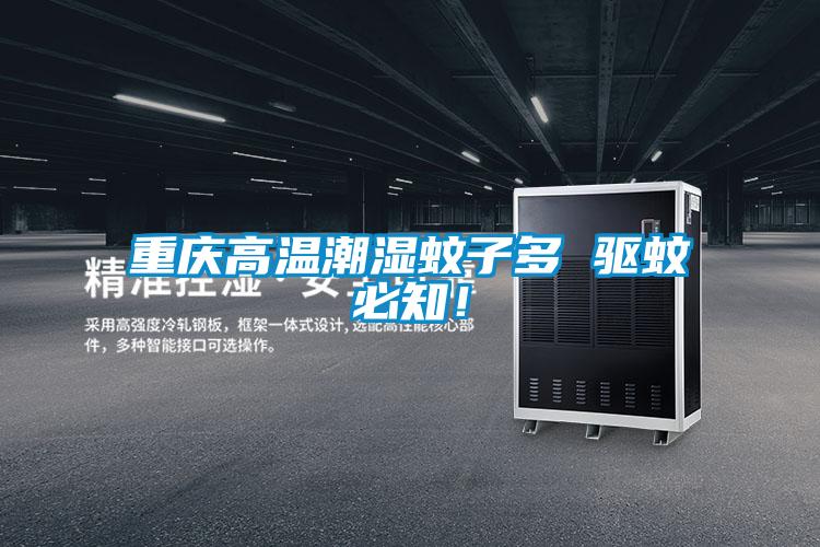 重慶高溫潮濕蚊子多 驅(qū)蚊必知！