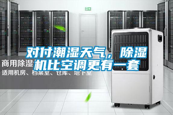 對付潮濕天氣，除濕機比空調更有一套