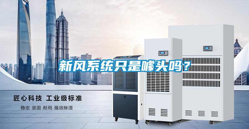 新風系統只是噱頭嗎?