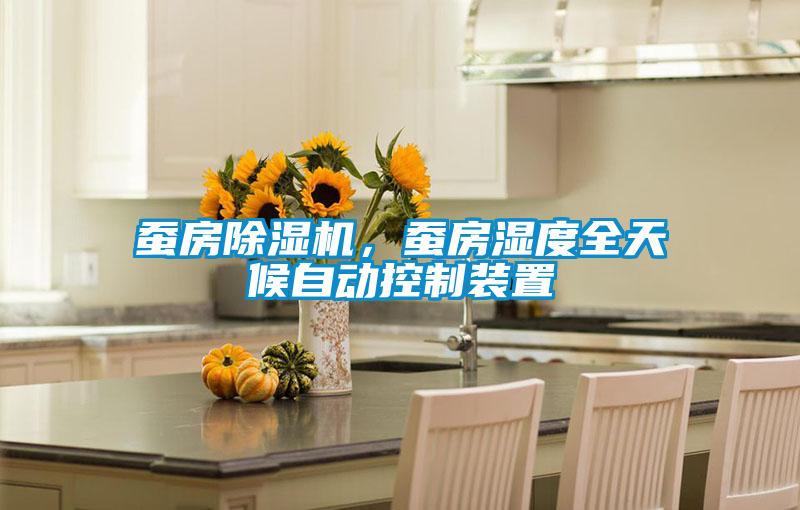 蠶房除濕機，蠶房濕度全天候自動控制裝置