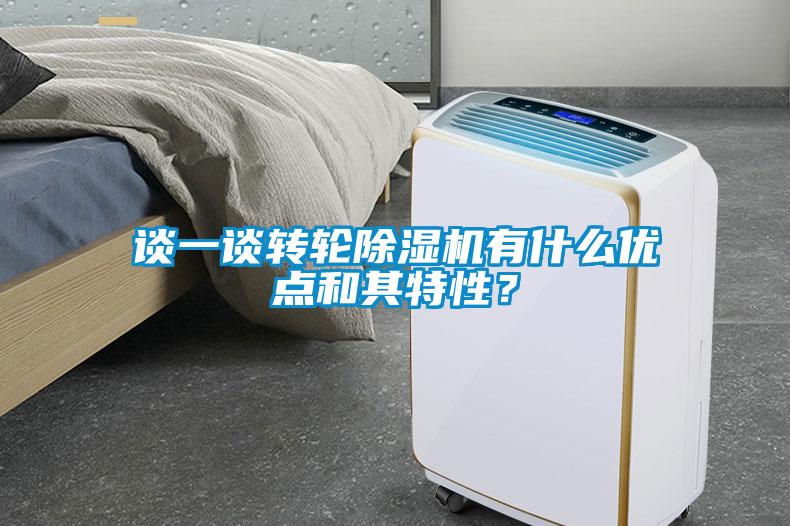 談一談轉(zhuǎn)輪除濕機(jī)有什么優(yōu)點(diǎn)和其特性？