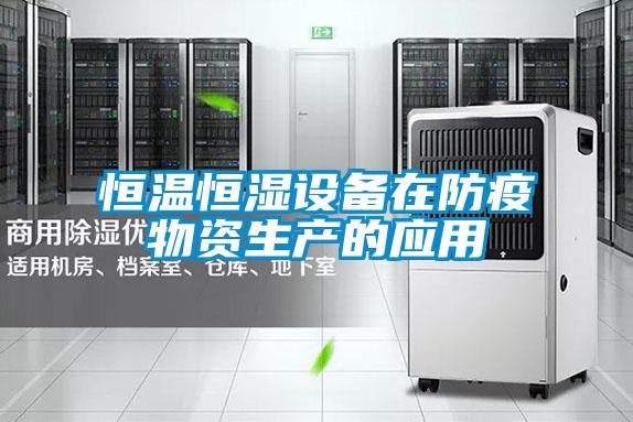 恒溫恒濕設(shè)備在防疫物資生產(chǎn)的應用
