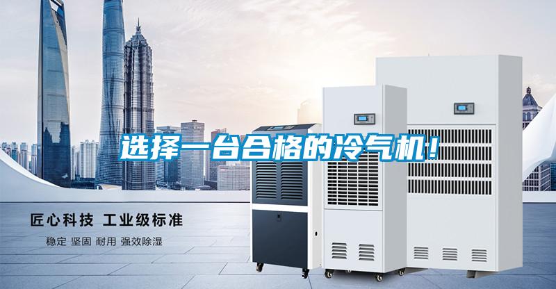 選擇一臺(tái)合格的冷氣機(jī)!