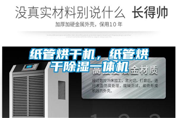 紙管烘干機(jī)，紙管烘干除濕一體機(jī)