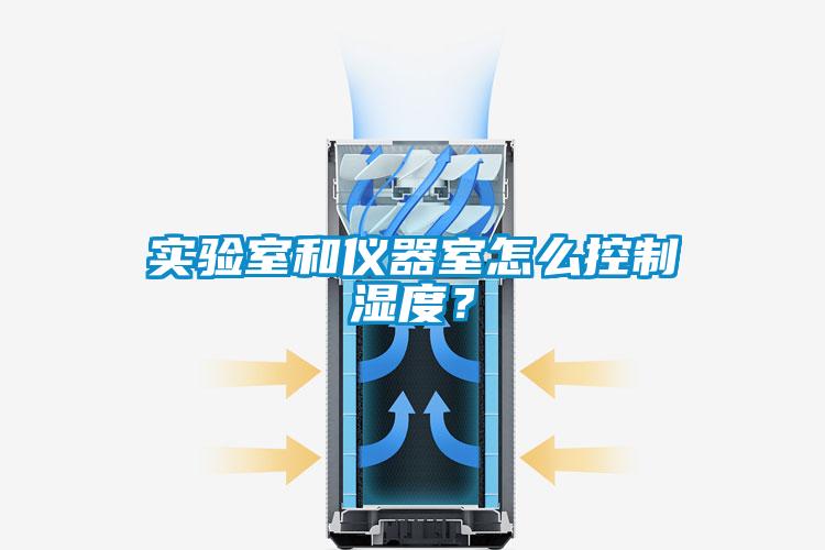實驗室和儀器室怎么控制濕度?