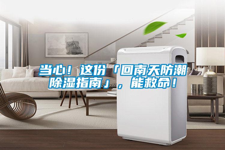 當(dāng)心!這份「回南天防潮除濕指南」,能救命!
