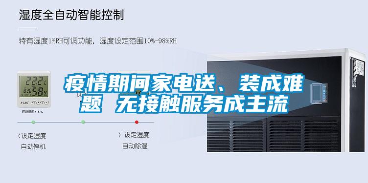 疫情期間家電送、裝成難題 無接觸服務(wù)成主流