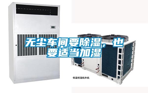 無塵車間要除濕,也要適當(dāng)加濕