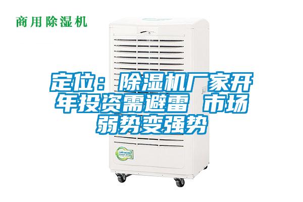 定位:除濕機廠家開年投資需避雷 市場弱勢變強勢