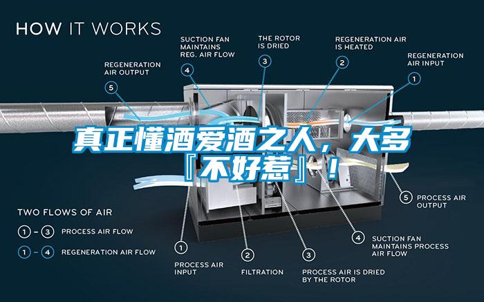 真正懂酒愛酒之人,大多『不好惹』!